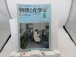 L2■物理と化学 1974年5月 力と運動（つりあい、等加速度運動）【発行】聖文社◆劣化有