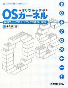 作りながら学ぶ OSカーネル 保護モードプログラミングの基本と実践/金凡峻【著】