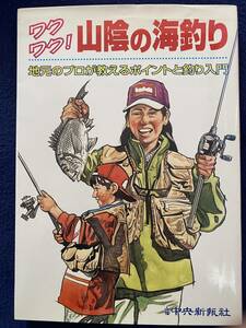 ワクワク！ 山陰の海釣り 地元のプロが教えるポイントと釣り入門