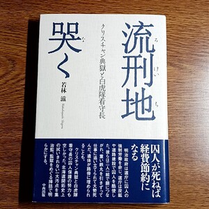 流刑地哭く　クリスチャン典獄と白虎隊看守長　若林 滋／著　単行本