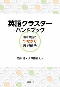 【中古】 英語クラスターハンドブック 基本単語のつながり用例辞典