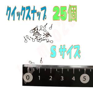 即決！クイックスナップ Sサイズ　２５個　メバリング トラウト アジング ジグヘッド対応