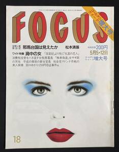 FOCUS 1989年5月5・12日号 今井寿 BUCK-TICK 田口ゆかり萬屋錦之介 松本清張 ブラックレイン