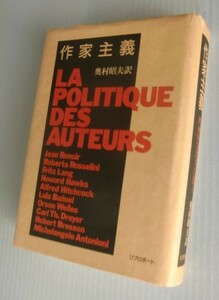 『作家主義　映画の父たちに聞く』奥村昭夫訳■リブロポート＠ジャン・ルノワール/ロベルト・ロッセリーニ/フリッツ・ラング/ヒッチコック