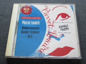 CD シェーンベルク 月に憑かれたピエロ作品21、室内交響曲第１番 作品９