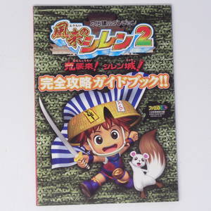 風来のシレン2 鬼襲来!シレン城!完全攻略ガイドブック!! ファミ通64+ 2000年12月号別冊付録/ゲーム雑誌[Free Shipping]