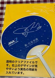 ANA 萩 石見空港2点●透明クリアファイル●ミニうちわ　エアライン AIRLINES 空港限定 グッズ 全日空