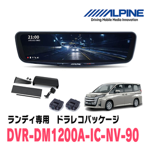 ランディ(90系・R4/8～現在)専用　アルパイン / DVR-DM1200A-IC-NV-90　ドラレコ搭載12型デジタルミラーパッケージ