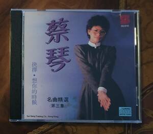 美品貴重廃盤CD－蔡琴 ツァイ・チン Tsai Chin・1988年「名曲精選第三集」日本製・Sui Seng Trading Co SS010・送料230円～