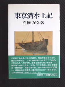 東京湾水土記　高橋在久著　1982/12発行1刷