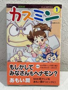 ★【希少本 新書サイズ マンガ】カスミン 1 あもい潤 NHKアニメ テレビコミックス★新品・デッドストック 初版 送料180円～