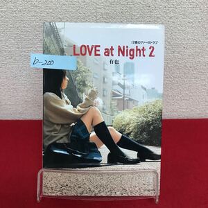 b-200 ※9 LOVE at Night 2 17歳のファーストラブ 著者/有也 2007年10月25日第3刷発行 家出 出会い 2人の生活