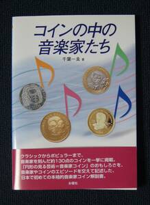 千葉一良編「コインの中の音楽家たち」【水曜社】