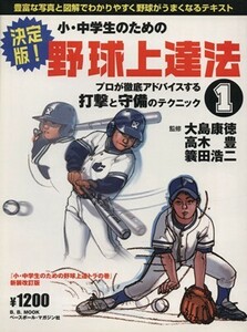 決定版　小・中学生のための野球上達法　１／ベースボール・マガジン社