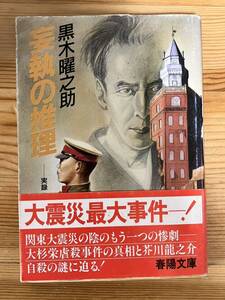 妄執の推理 実録・大震災最大事件　 黒木曜之助