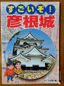 すごいぞ！　彦根城　サンライズ出版　編　　本