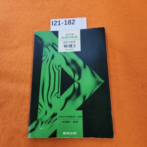 I21-182 物理問題集 2STEP 物理 ll 教科傍用 改訂版 数研出版