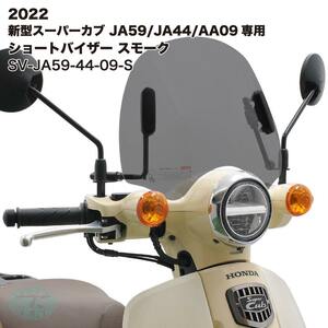 アウトスタンディング ショートバイザー ウインドシールド ホンダ スーパーカブ JA59 JA44 AA09専用 グレースモーク SV-JA59-44-09-S