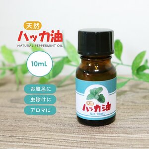 Sin 天然 ハッカ油 ハッカオイル 10ml 中栓付き マスク アロマオイル 入浴剤 虫よけスプレー 忌避剤 消臭 除菌 日本製