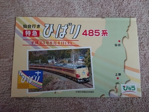 ４８５系、ひばり号