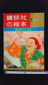 ｖ△　講談社の絵本 ゴールド版　花さかじいさん　米内穂豊　武者小路実篤　昭和34年4月号上　古書/R04