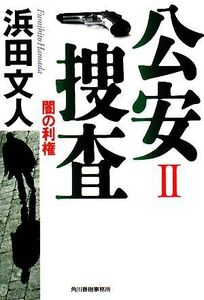 公安捜査(2) 闇の利権 ハルキ文庫/浜田文人【著】