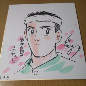 漫画家 はしもとみつお先生の直筆サイン、イラスト色紙 築地魚河岸三代目