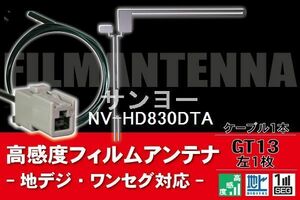 フィルムアンテナ & ケーブル コード 1本 セット サンヨー SANYO 用 NV-HD830DTA用 GT13 コネクター 地デジ ワンセグ フルセグ