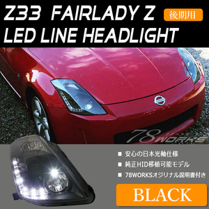 即納可 Z33 HZ33 フェアレディＺ 中期 後期 ヘッドライト ブラック LED 350Z バージョンST 純正 HID 社外 キセノン 新品 レンズ 78WORKS