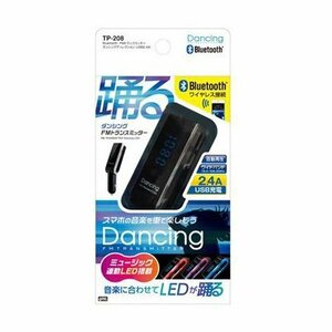 ヤック　YAC　Bluetooth　TP-208　FMトランスミッター　ダンシング 　2.4A　新品 