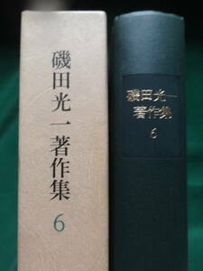 磯田光一著作集　第6巻　永井荷風/作家論1　1995年 小沢書店　夏目漱石　谷崎潤一郎　芥川龍之介　小林秀雄ほか