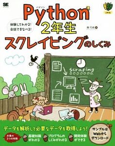 Python2年生 スクレイピングのしくみ 体験してわかる！会話でまなべる！/森巧尚(著者)