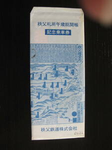 秩父鉄道 秩父札所午歳総開帳記念乗車券 3枚セット