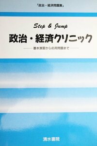 【中古】 政治・経済クリニック