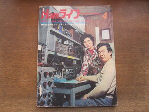 2410MK●Hamライフ 1973昭和48.4●特集:秋葉原、巣鴨と大阪日本橋筋を歩く/連載:SSTVモニターの製作から調整まで/RJX-601の構造と特徴