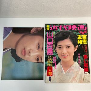 別冊 近代映画 山口百恵 付録ポスター付き 映画 古都 特集号 赤い死線 爽集号 三浦友和 着物 昭和レトロ 雑誌 本