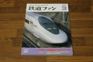 鉄道ファン　2000年3月号　No.467　特集:短絡線ミステリー3　新車ガイド:JR西日本TEC700系/JR東日本E751系/JR北海道キハ261系量産車　V262