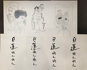 『池田満寿夫 直筆 画稿 白蓮れんれん 7枚セット』サイン入