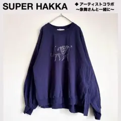 ★SUPER HAKKA アーティストコラボ＜象舞さんと一緒に＞スウェット