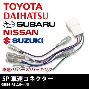 GR86 R3.10 ～ 用 スバル 車速 コネクター 5P ナビ リバース パーキング 取り付け 配線 変換 5ピン