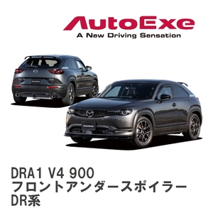 【AutoExe/オートエグゼ】 DR-06 スタイリングキット フロントアンダースポイラー マツダ MX-30 DR系 [DRA1 V4 900]