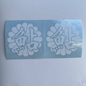 送料込 2枚セット 鮎 菊紋 カッティング ステッカー 白色 釣り あゆ　アユ