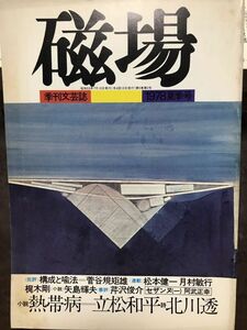 磁場　15号　昭和53年　菅谷規矩雄 秋山駿 矢島輝夫 立松和平 松本健一 北川透 鈴木鴻人