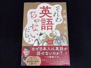 それわ英語ぢゃないだらふ 大西泰斗