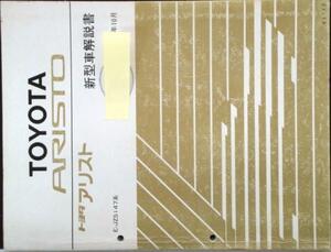 トヨタ ARISTO E-JZS147/E-UZS143 新型車解説書＋追補版４冊