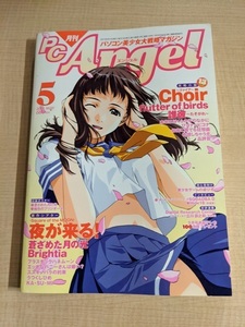 月刊PC Angel エンジェル 2001年5月号/看護しちゃうぞ/誰彼/未来はぼくらの手のなかに