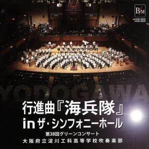 行進曲 海兵隊 in ザ・シンフォニーホール～第38回グリーンコンサート～/大阪府立淀川工科高等学校吹奏楽部