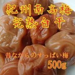 紀州南高梅完熟白干梅干し500g(昔ながらの梅干し)