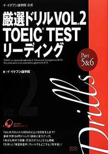 イ・イクフン語学院公式厳選ドリル(ＶＯＬ．２) ＴＯＥＩＣ　ＴＥＳＴ　リーディング-ＴＯＥＩＣ　ＴＥＳＴ　リーディングＰａｒｔ　５＆６