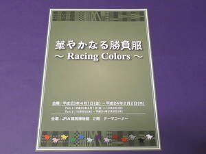 華やかなる勝負服　ＪＲＡ競馬博物館　パンフレット　平成２３年